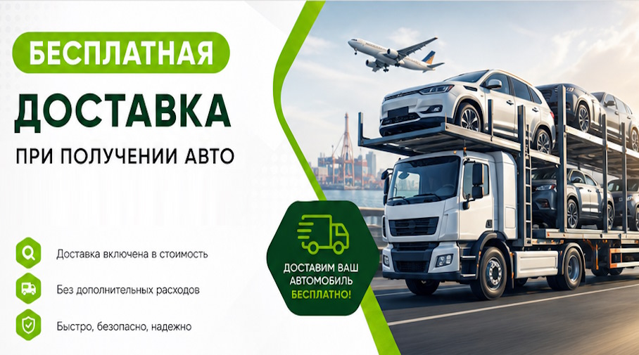 Акция! Бесплатная доставка по Астрахани при получении авто
